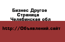 Бизнес Другое - Страница 5 . Челябинская обл.